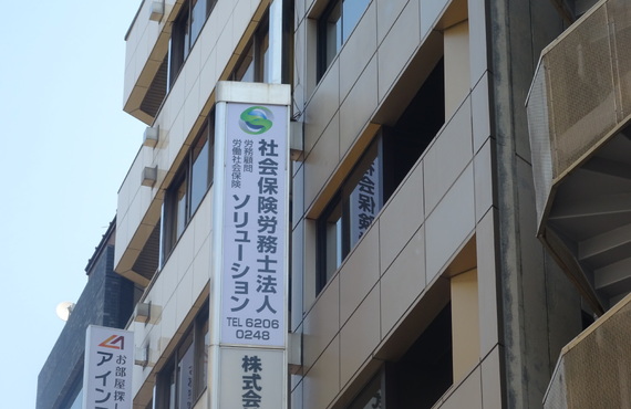東京 | 社労士